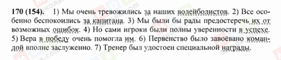 ГДЗ Російська мова 8 клас сторінка 170(154)