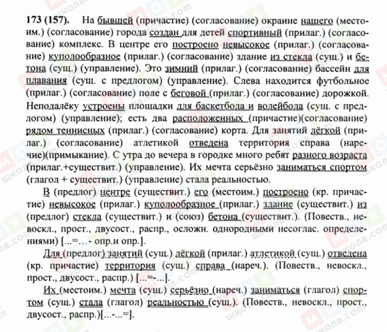 ГДЗ Російська мова 8 клас сторінка 173(157)