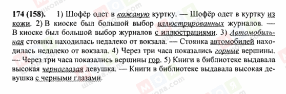 ГДЗ Російська мова 8 клас сторінка 174(158)