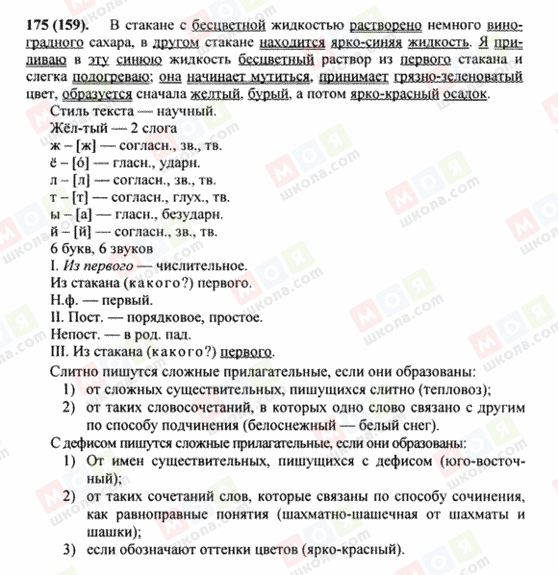 ГДЗ Російська мова 8 клас сторінка 175(159)