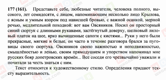 ГДЗ Русский язык 8 класс страница 177(161)