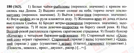 ГДЗ Русский язык 8 класс страница 180(163)