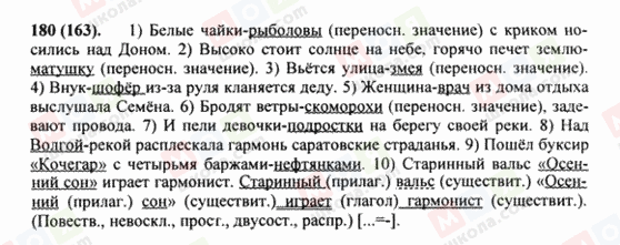 ГДЗ Російська мова 8 клас сторінка 180(163)