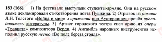 ГДЗ Російська мова 8 клас сторінка 183(166)