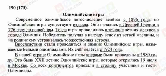 ГДЗ Російська мова 8 клас сторінка 190(173)