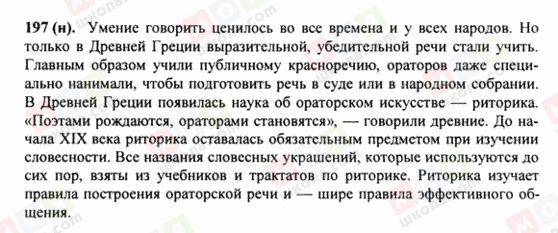 ГДЗ Російська мова 8 клас сторінка 197(н)