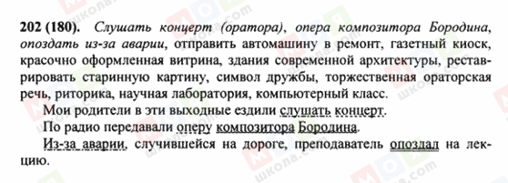 ГДЗ Російська мова 8 клас сторінка 202(180)