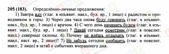 ГДЗ Російська мова 8 клас сторінка 205(183)