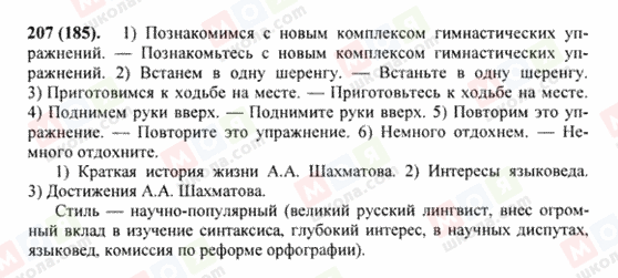 ГДЗ Російська мова 8 клас сторінка 207(185)