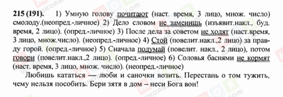 ГДЗ Русский язык 8 класс страница 215(191)