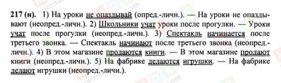 ГДЗ Російська мова 8 клас сторінка 217(н)