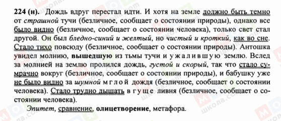 ГДЗ Русский язык 8 класс страница 224(н)
