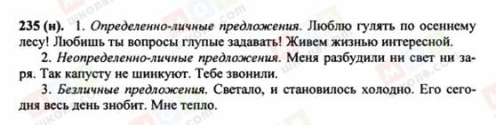 ГДЗ Російська мова 8 клас сторінка 235(н)