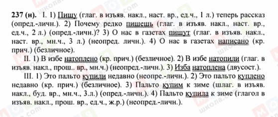 ГДЗ Російська мова 8 клас сторінка 237(н)