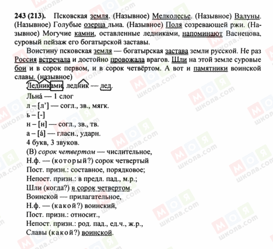 ГДЗ Російська мова 8 клас сторінка 243(213)