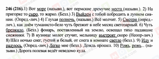 ГДЗ Російська мова 8 клас сторінка 246(216)