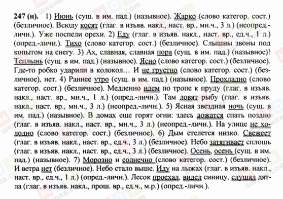 ГДЗ Російська мова 8 клас сторінка 247(н)