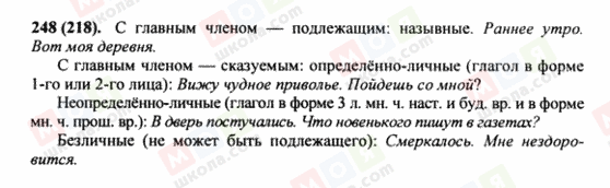 ГДЗ Російська мова 8 клас сторінка 248(218)