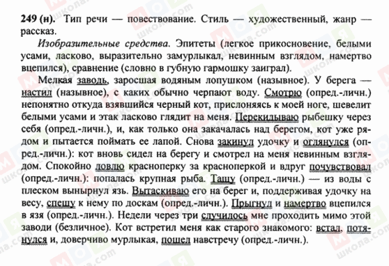 ГДЗ Російська мова 8 клас сторінка 249(н)