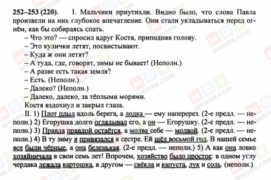 ГДЗ Русский язык 8 класс страница 252-253(220)