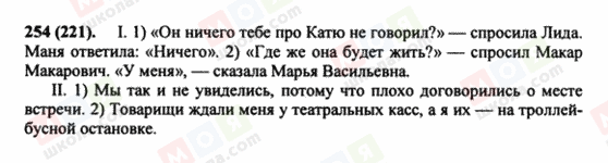 ГДЗ Російська мова 8 клас сторінка 254(221)