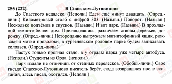 ГДЗ Російська мова 8 клас сторінка 255(222)