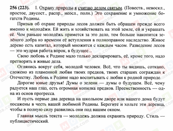 ГДЗ Русский язык 8 класс страница 256(223)
