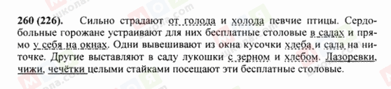 ГДЗ Російська мова 8 клас сторінка 260(226)