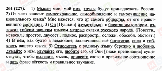 ГДЗ Російська мова 8 клас сторінка 261(227)