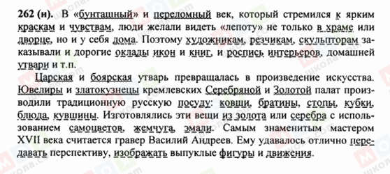 ГДЗ Російська мова 8 клас сторінка 262(н)