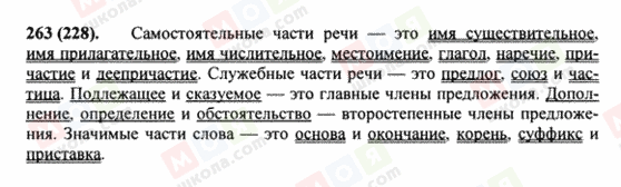 ГДЗ Російська мова 8 клас сторінка 263(228)