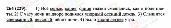 ГДЗ Російська мова 8 клас сторінка 264(229)