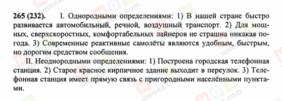 ГДЗ Російська мова 8 клас сторінка 265(232)