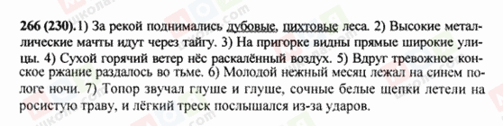 ГДЗ Російська мова 8 клас сторінка 266(230)
