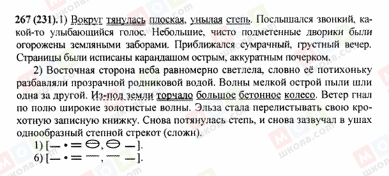 ГДЗ Російська мова 8 клас сторінка 267(231)