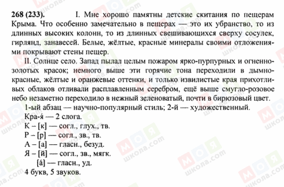 ГДЗ Російська мова 8 клас сторінка 268(233)