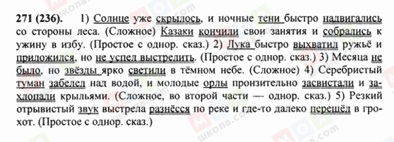 ГДЗ Російська мова 8 клас сторінка 271(236)