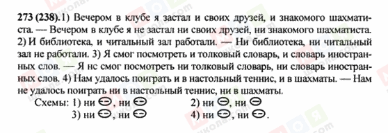 ГДЗ Російська мова 8 клас сторінка 273(238)