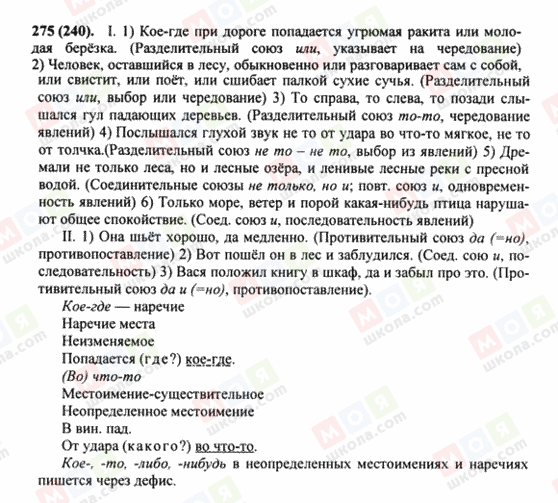ГДЗ Російська мова 8 клас сторінка 275(240)