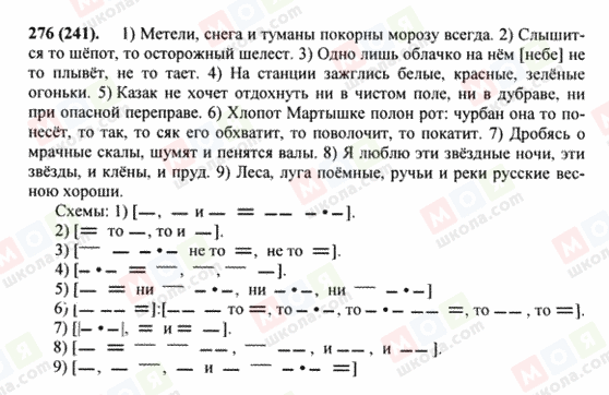 ГДЗ Російська мова 8 клас сторінка 276(241)