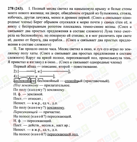 ГДЗ Російська мова 8 клас сторінка 278(243)