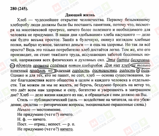 ГДЗ Російська мова 8 клас сторінка 280(245)