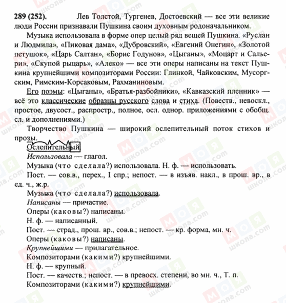 ГДЗ Російська мова 8 клас сторінка 289(252)