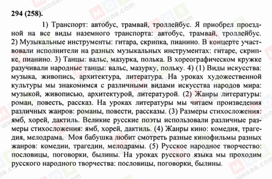 ГДЗ Російська мова 8 клас сторінка 294(258)