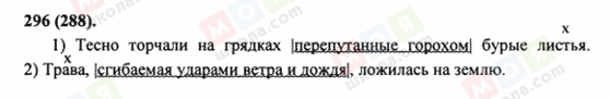 ГДЗ Російська мова 8 клас сторінка 296(288)