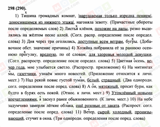 ГДЗ Русский язык 8 класс страница 298(290)