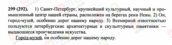 ГДЗ Російська мова 8 клас сторінка 299(292)