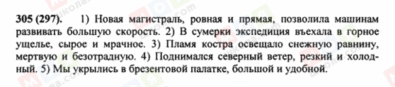 ГДЗ Російська мова 8 клас сторінка 305(297)