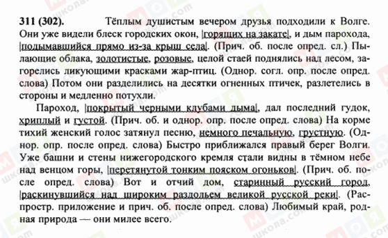 ГДЗ Русский язык 8 класс страница 311(302)