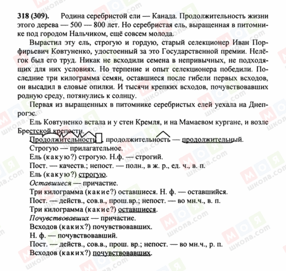 ГДЗ Російська мова 8 клас сторінка 318(309)